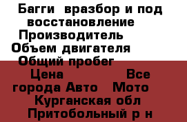 Багги, вразбор и под восстановление.  › Производитель ­ BRP › Объем двигателя ­ 980 › Общий пробег ­ 1 980 › Цена ­ 450 000 - Все города Авто » Мото   . Курганская обл.,Притобольный р-н